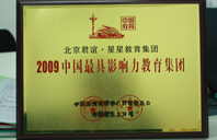 好屄操视频在线2009年中国最具影响力教育集团